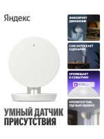Датчик присутствия радарный, Яндекс