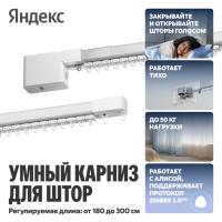 Умный карниз для штор Яндекс, длина 1,8-3 м, работает с Алисой, Zigbee™