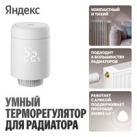 Умный терморегулятор Яндекс для радиатора, Zigbee™