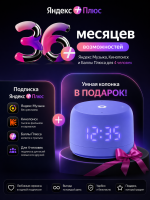 Подписка Яндекс Плюс 36 месяцев + Умная колонка Яндекс Станция Лайт с Алисой Второе поколение Фиолетовый