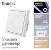 Умный диммер Яндекс 1 клавиша
