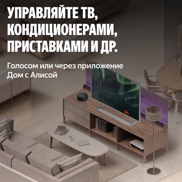 Умный ИК-пульт Яндекс