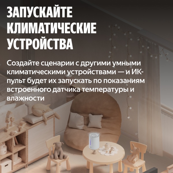 Умный ИК-пульт Яндекс с датчиком температуры и влажности