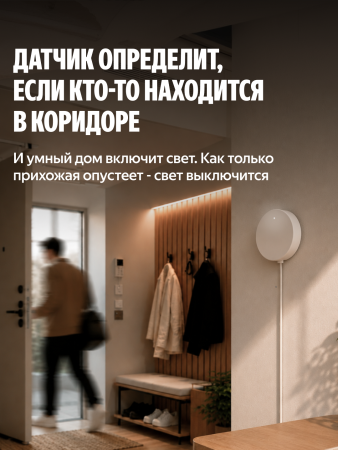 Датчик присутствия радарный, Яндекс
