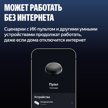 Умный ИК-пульт Яндекс