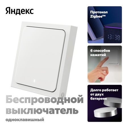 Умный беспроводной выключатель Яндекс 1 клавиша