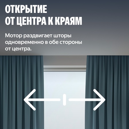 Умный карниз для штор Яндекс, длина 2,4-4,5м, работает с Алисой, Zigbee™