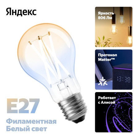 Умная лампочка Яндекс, Е27, 806 Лм, филамент