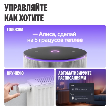 Умный терморегулятор Яндекс для радиатора, Zigbee™