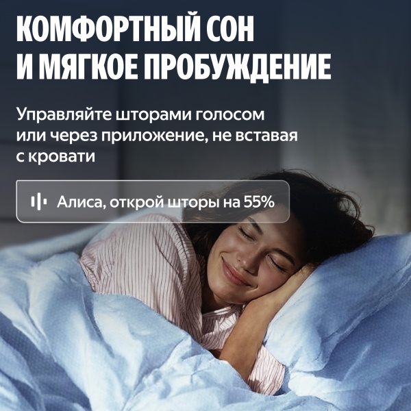 Умный карниз для штор Яндекс, длина 1,8-3 м, работает с Алисой, Zigbee™
