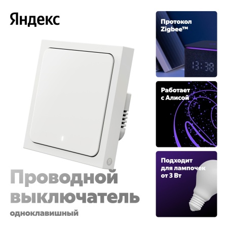 Умный выключатель Яндекс 1 клавиша