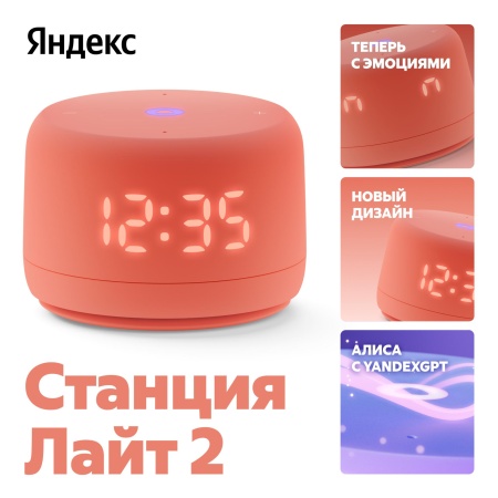 Умная колонка Яндекс Станция Лайт с Алисой Второе поколение Коралловый