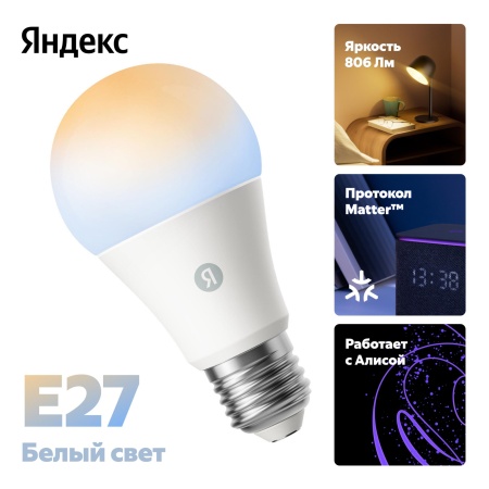 Умная лампочка Яндекс, Е27, 806 Лм, белая