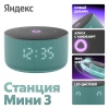 Умная колонка Яндекс Станция Мини 3 Бирюзовый