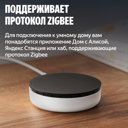 Датчик открытия дверей и окон Яндекс с Zigbee™