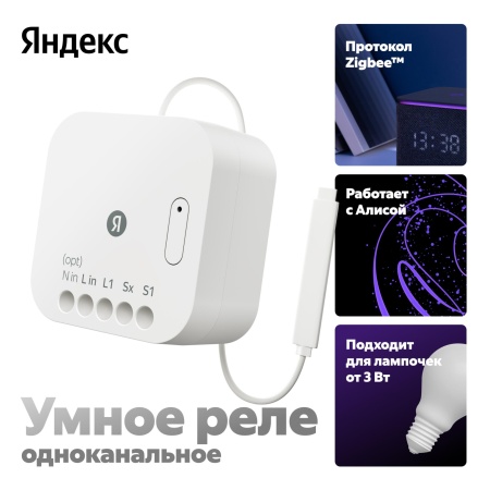 Умное Реле Яндекс Одноканальное