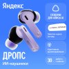 Беспроводные наушники Яндекс YNDX-00150VIO, Фиолетовый