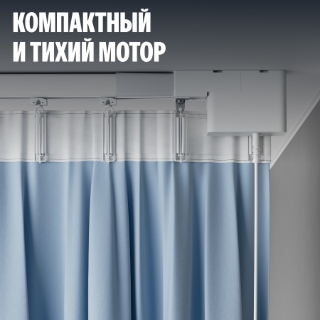 Умный карниз для штор Яндекс, длина 2,4-4,5м, работает с Алисой, Zigbee™