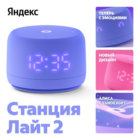 Умная колонка Яндекс Станция Лайт с Алисой Второе поколение Фиолетовый