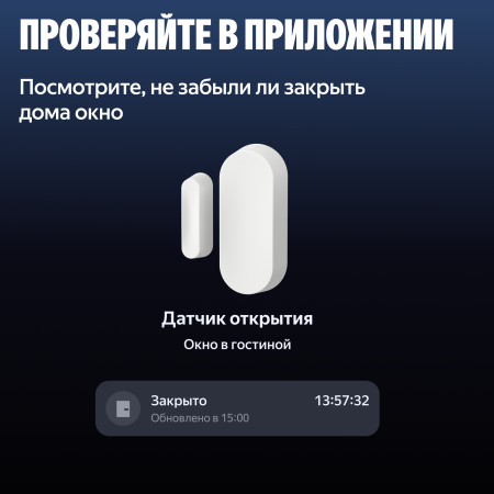 Датчик открытия дверей и окон Яндекс с Zigbee™