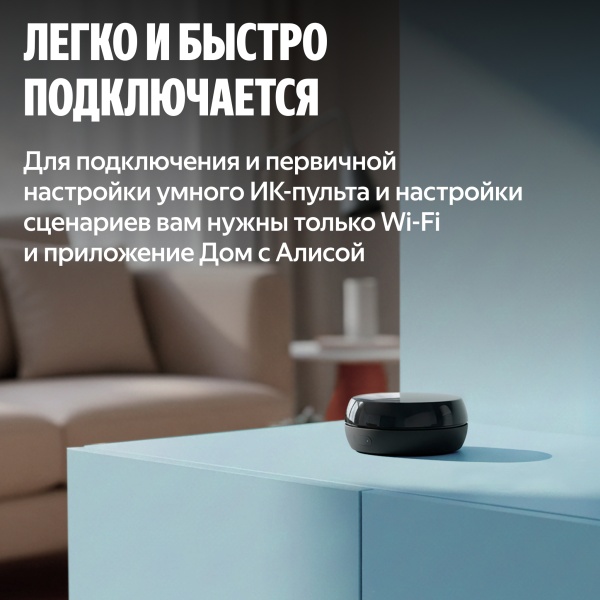 Умный ИК-пульт Яндекс