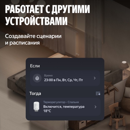Умный терморегулятор Яндекс для радиатора, Zigbee™