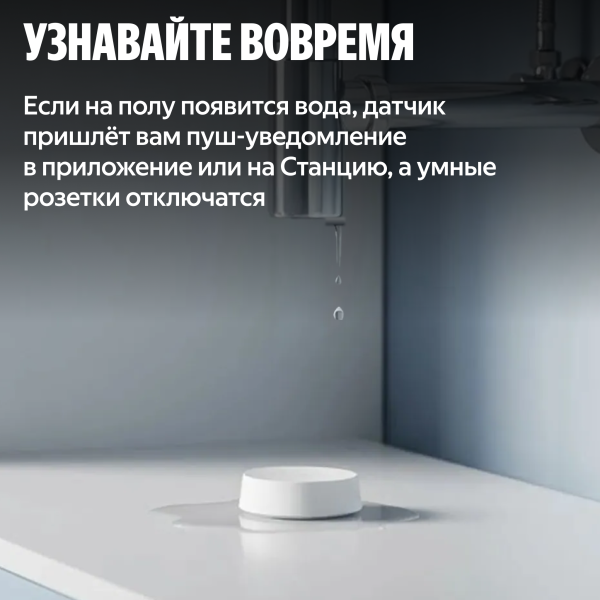 Датчик протечки воды Яндекс YNDX-00527