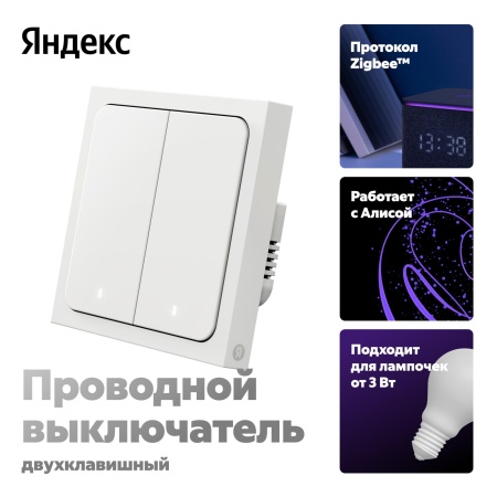 Умный выключатель Яндекс 2 клавишы