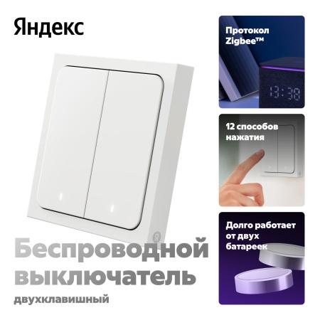 Умный беспроводной выключатель Яндекс 2 клавиши