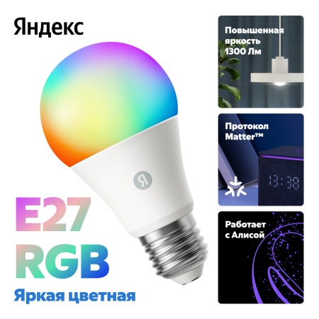 Умная лампочка Яндекс, Е27, 1300 Лм, RGB