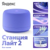 Яндекс Станция Лайт 2 с Алисой без часов Фиолетовый