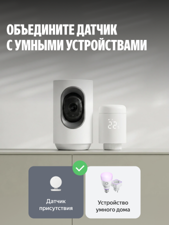 Датчик присутствия радарный, Яндекс