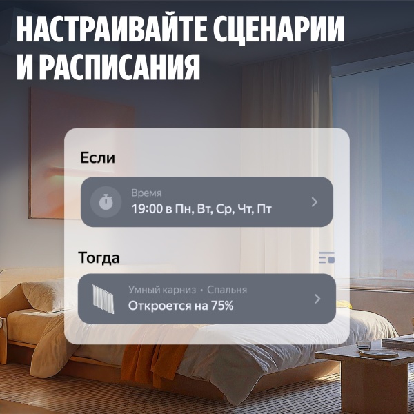 Умный карниз для штор Яндекс, длина 2,4-4,5м, работает с Алисой, Zigbee™