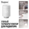 Умный терморегулятор Яндекс для радиатора, Zigbee™