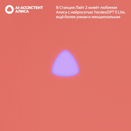Яндекс Станция Лайт 2 с Алисой без часов, 6Вт, Коралловый