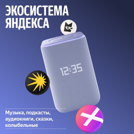 Умная колонка Яндекс Станция 3 с Zigbee™ Фиолетовый