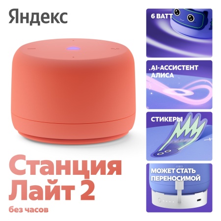 Яндекс Станция Лайт 2 с Алисой без часов, 6Вт, Коралловый