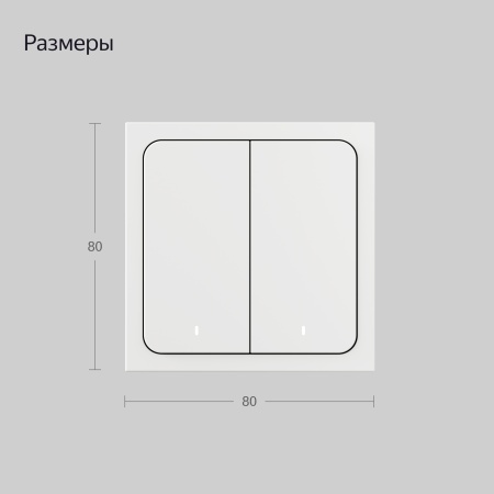 Умный беспроводной выключатель Яндекс 2 клавиши