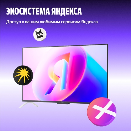 Яндекс ТВ Станция Бейсик QLED 65"