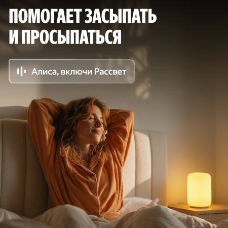 Умный светильник (эмби-лампа) Яндекс