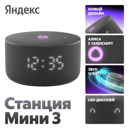 Умная колонка Яндекс Станция Мини 3 Черный
