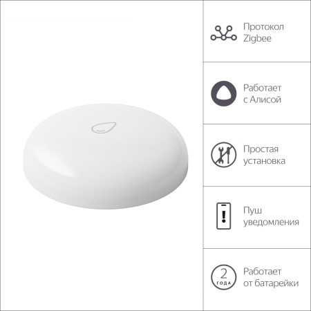 Датчик протечки Яндекс с Zigbee™